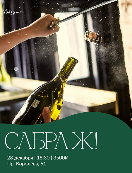 Сабраж! 28/12