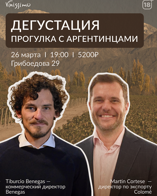 Дегустация с Аргентинцами!