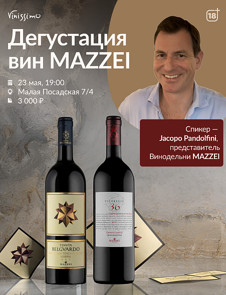 Дегустация MAZZEI с Jacopo Pandolfini!