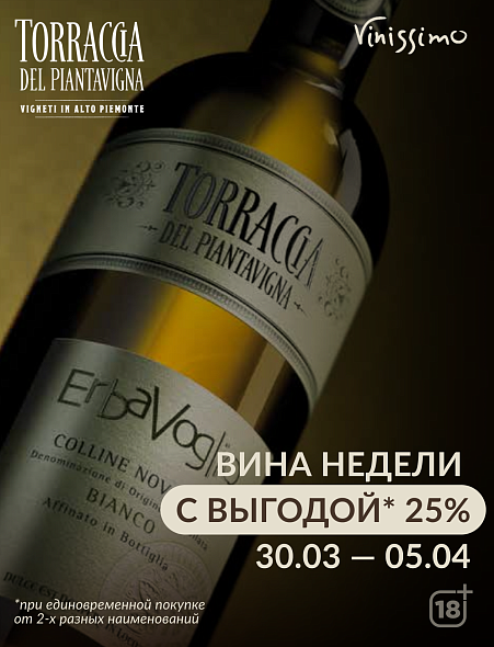 Torraсcia del Piantavigna c выгодой до 25%!
