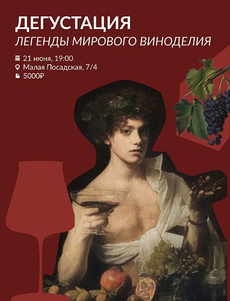 Легенды Мирового Виноделия