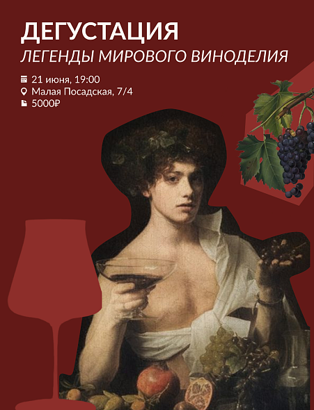 Легенды Мирового Виноделия