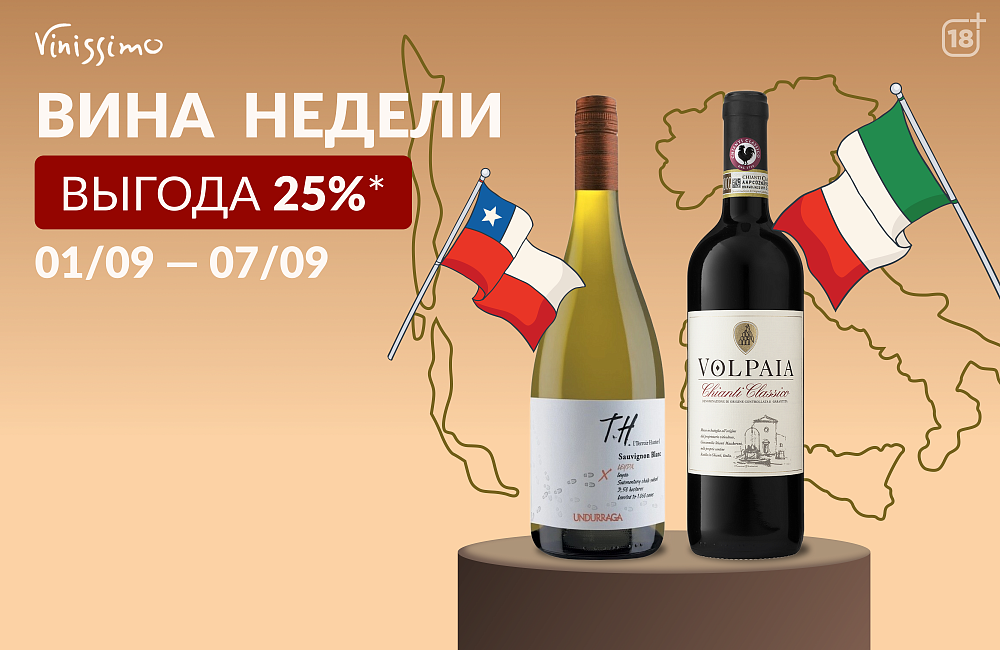 Вина Недели_Кьянти и Чили