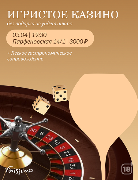 Игристое Казино 03/04
