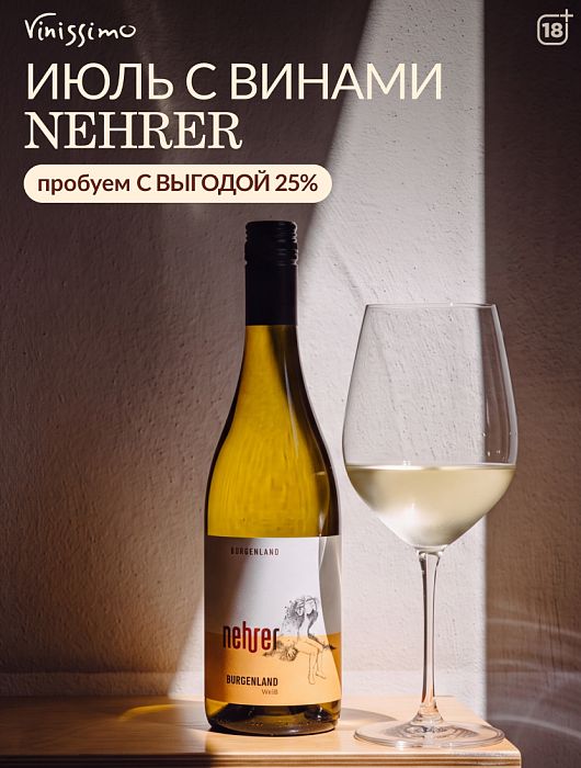 ИЮЛЬ с винами NEHRER!