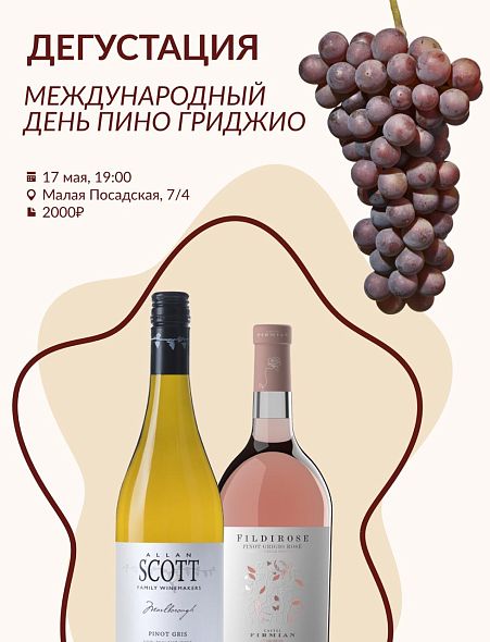 Международный день Пино Гриджио