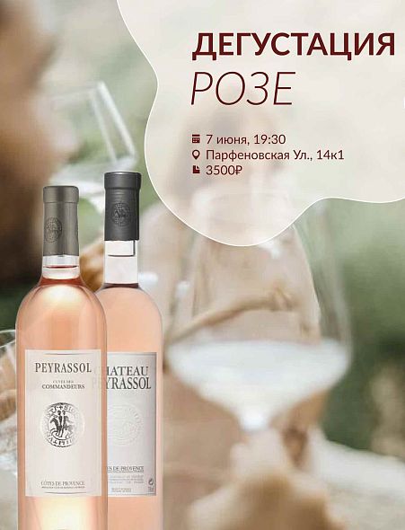 Дегустация РОЗЕ