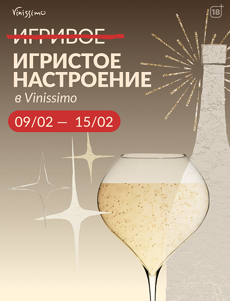 Игристое Настроение к 14 февраля!