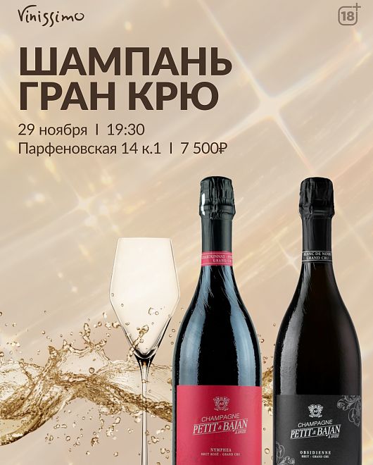 Шампань Grand Cru 29/11