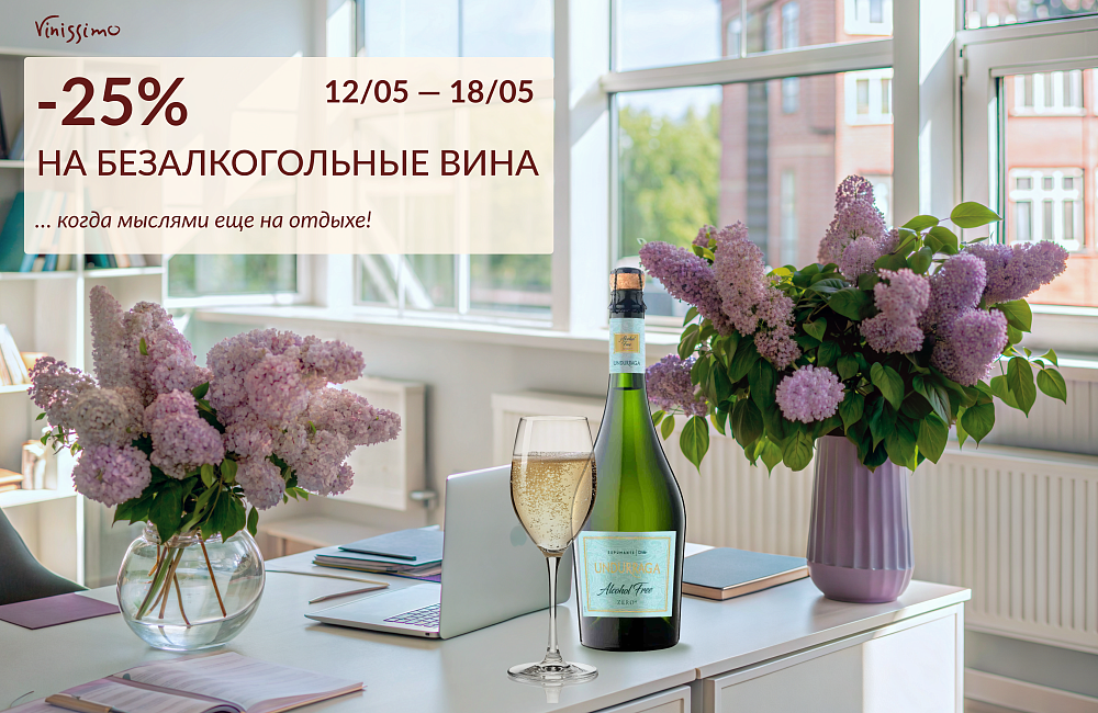 Безалкогольные Вина