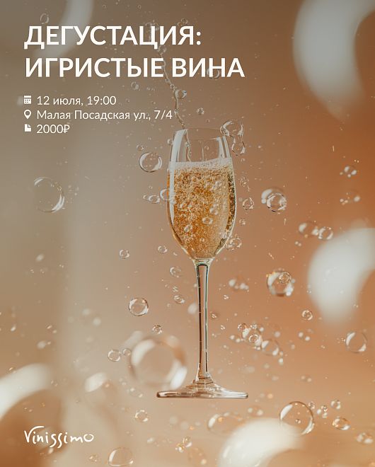 Игристые Вина