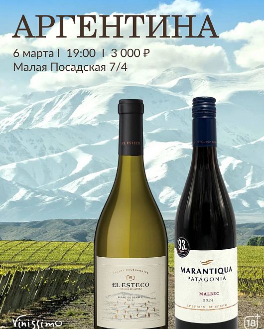АРГЕНТИНА Дегустация 06.03
