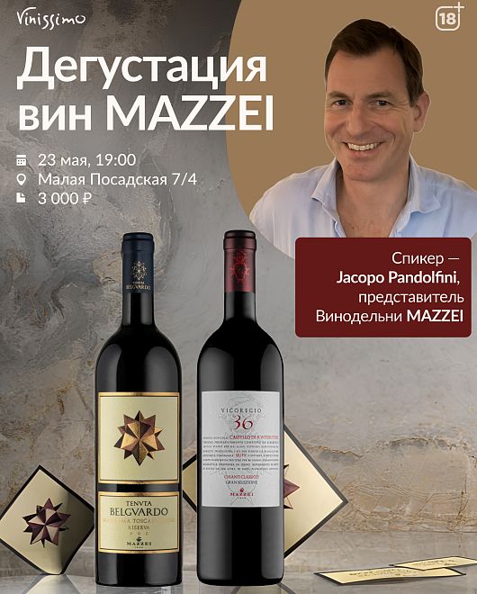 Дегустация MAZZEI с Jacopo Pandolfini!