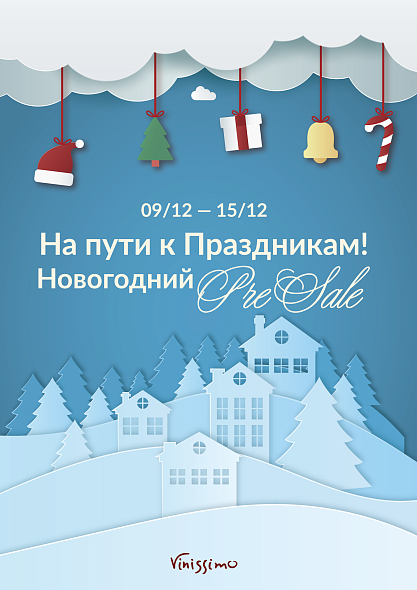 Новогодний PreSALE!