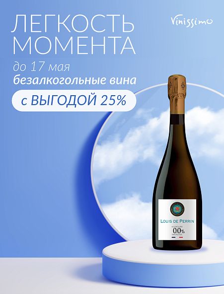 Выгода 25% на Безалкогольные вина!