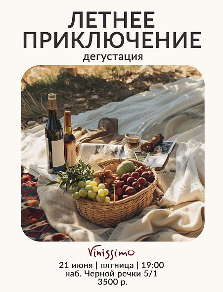 Летнее Приключение