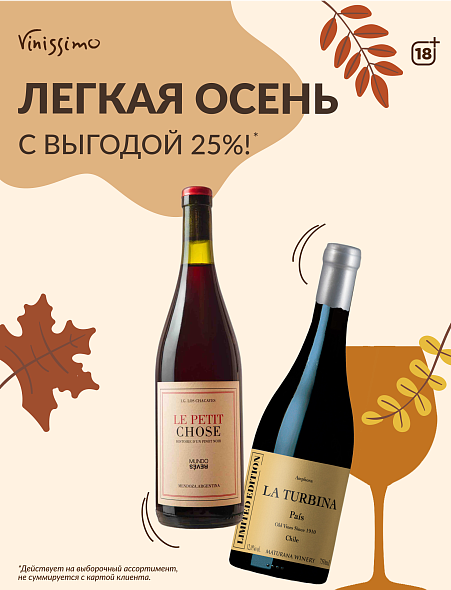 -25% на Легкие Красные!