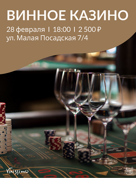 Винное Казино 28.02