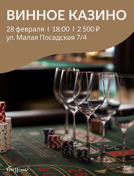 Винное Казино 28.02
