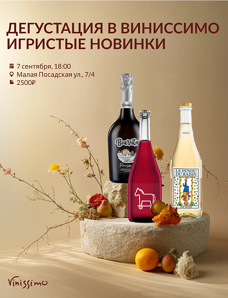 Игристые Новинки!