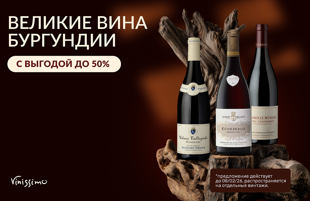 Великие Вина Бургундии