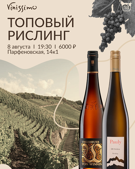Топовый Рислинг! 08/08