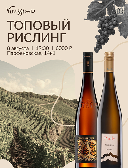Топовый Рислинг! 08/08