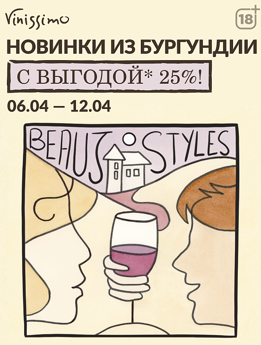 Новинки из Бургундии!