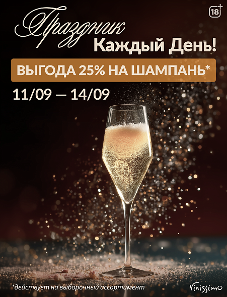 Выгода 25% на ШАМПАНЬ!