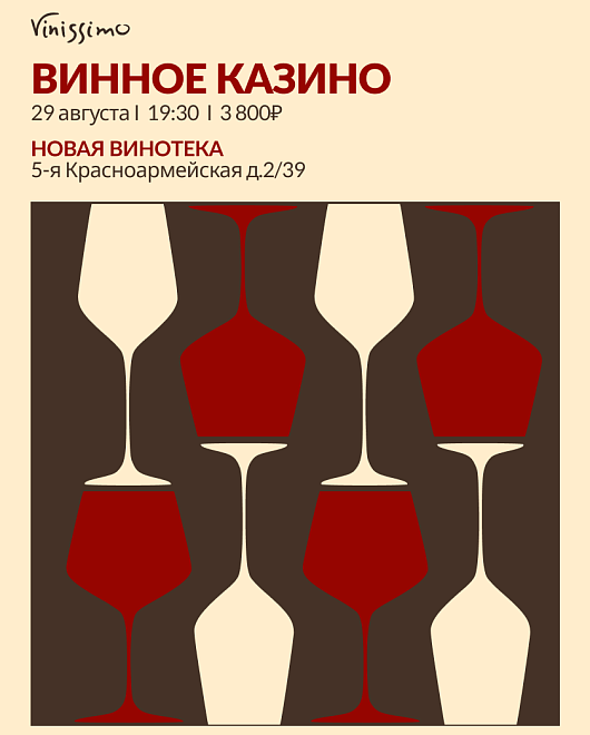 ОТКРЫТИЕ НОВОГО ЗАЛА в формате Винное Казино