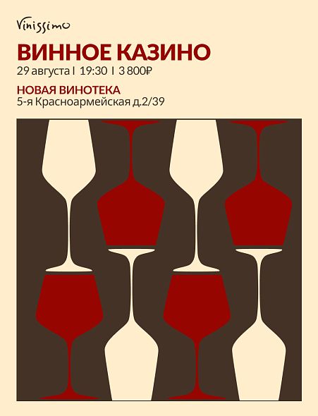 ОТКРЫТИЕ НОВОГО ЗАЛА в формате Винное Казино