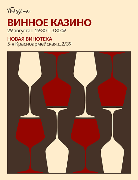 ОТКРЫТИЕ НОВОГО ЗАЛА в формате Винное Казино