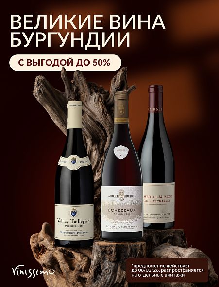 Великие Вина Бургундии