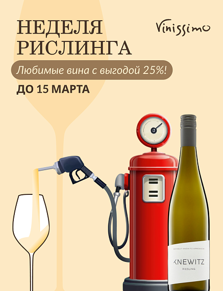 Неделя Рислинга!