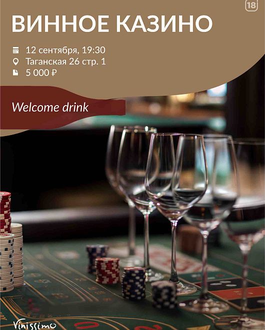 Винное Казино на Таганской