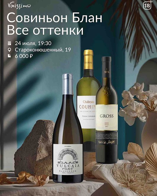 Все оттенки Совиньон Блана