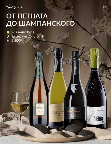 От Пет-Ната до Шампани